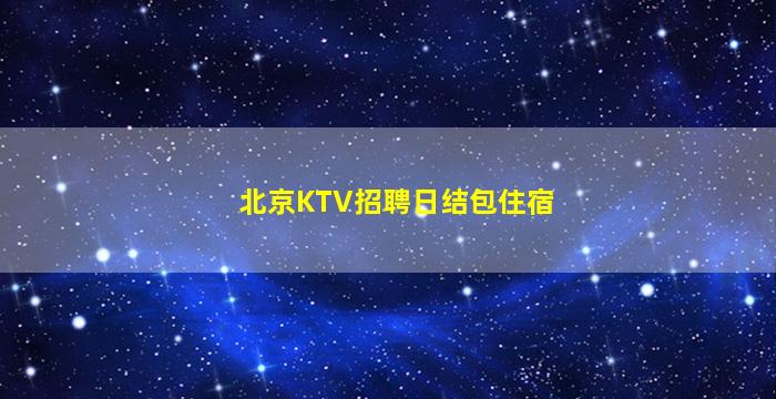 商洛KTV招聘