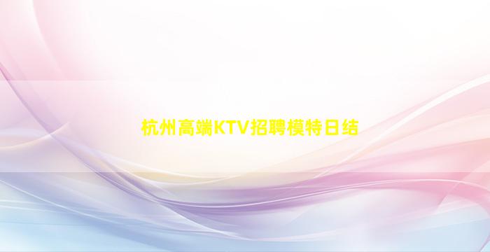 普洱KTV招聘