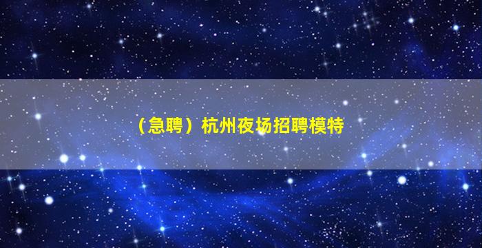 衡水夜场招聘